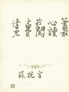 清占我心笔趣阁免费阅读最新章节