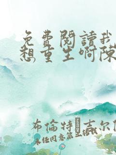 免费阅读我真没想重生啊陈汉升小说