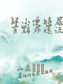 解小便时尿道口有点疼还流出血