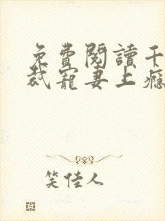 免费阅读千亿总裁宠妻上瘾