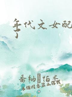 年代文女配不干了