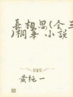 长相思(全三册)桐华 小说