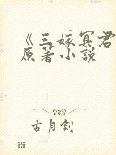 《三嫁冥君》的原著小说