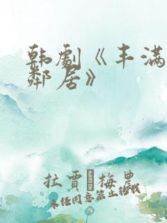 韩剧《丰满的女邻居》