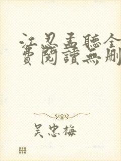 江忍孟听全文免费阅读无删减