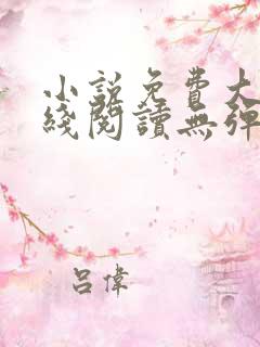 小说免费大全在线阅读无弹窗