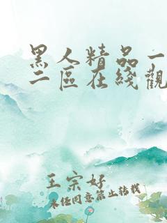 黑人精品一区一二区在线观看