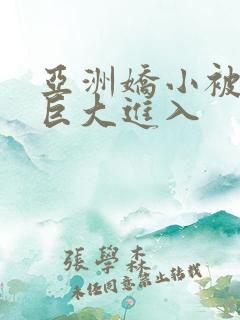 亚洲娇小被黑人巨大进入