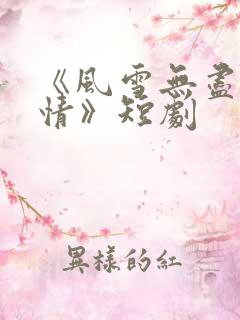 《风雪无尽相思情》短剧