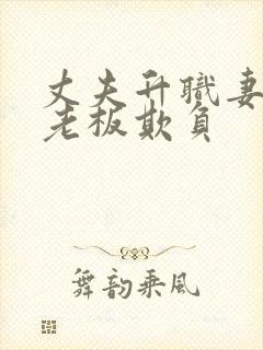 丈夫升职妻子被老板欺负