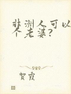 非洲人可以娶几个老婆?