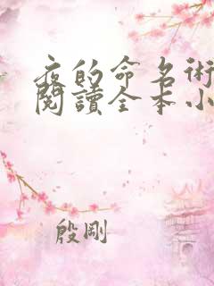 夜的命名术免费阅读全本小说