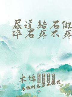 尿道结石做体外碎石疼不疼