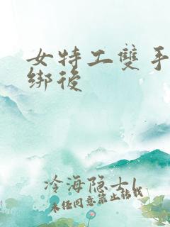 女特工双手被捆绑后