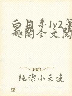 白日梦1v2笔趣阁全文阅读免费