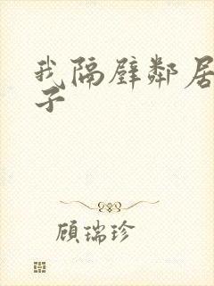 我隔壁邻居的妻子