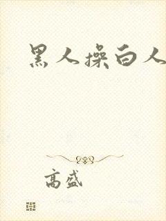 黑人操白人女人