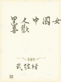 黑人中国女人不喜欢