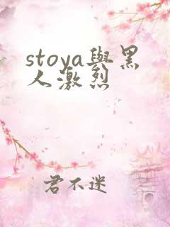 stoya与黑人激烈