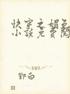 快穿之媚色生香小说免费阅读