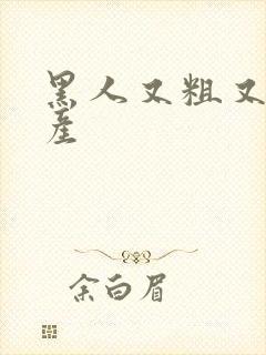 黑人又粗又长国产