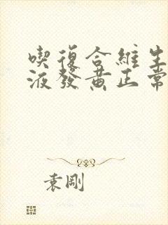 吃复合维生素尿液发黄正常吗