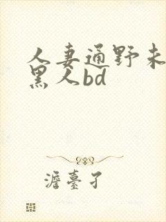 人妻通野未帆与黑人bd