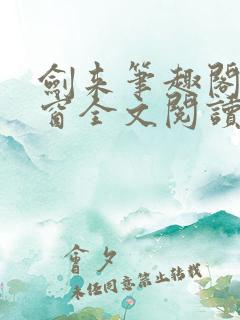 剑来笔趣阁无弹窗全文阅读