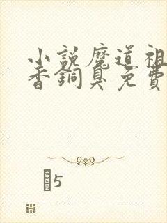 小说魔道祖师墨香铜臭免费