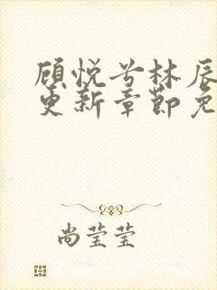 顾悦兮林辰最新更新章节免费阅读