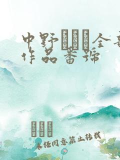 中野ありさ全部作品番号