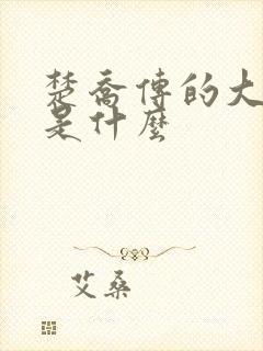 楚乔传的大结局是什么