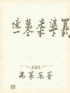 亿万老婆买一送一全本下载txt