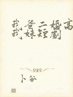 我爸二婚高冷是我妹短剧
