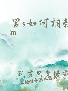 男s如何调教女m