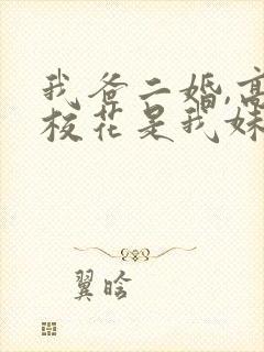 我爸二婚,高冷校花是我妹网络短剧