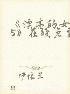 《漂亮的女邻居5》在线免费观看