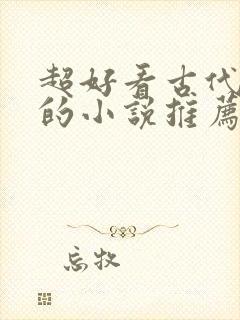 超好看古代言情的小说推荐