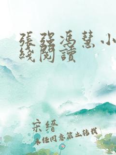 张强冯慧小说在线阅读