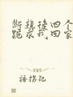 断亲后四个姐姐跪求我回家24