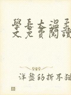 学长太温柔了全文免费阅读