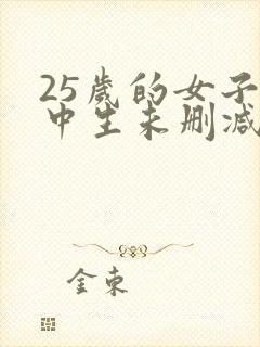 25岁的女子高中生未删减版
