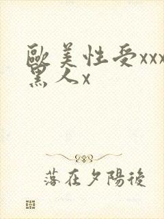 欧美性受xxx黑人x