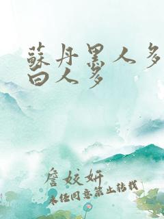 苏丹黑人多还是白人多