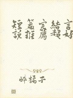 短篇完结言情小说推荐超好看