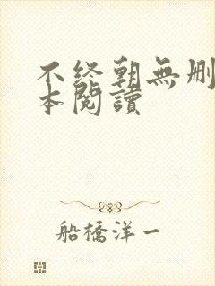 不终朝无删减全本阅读