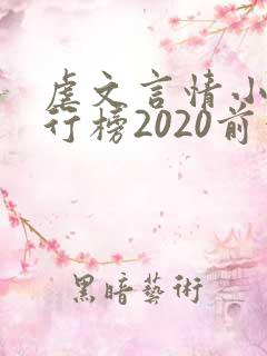 虐文言情小说排行榜2020前十名