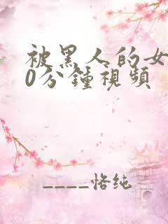 被黑人的女人30分钟视频