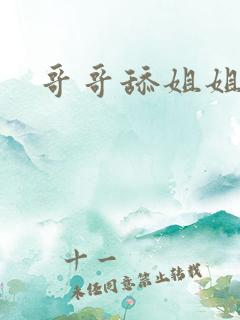 哥哥舔姐姐的逼