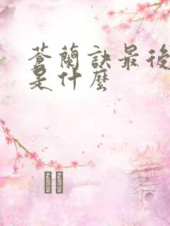 苍兰诀最后结局是什么